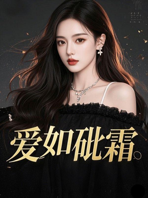 爱如砒霜免费阅读傅斯槿全文