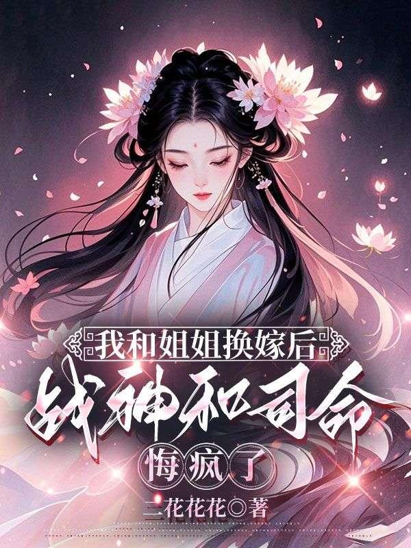 我居然和姐姐结婚