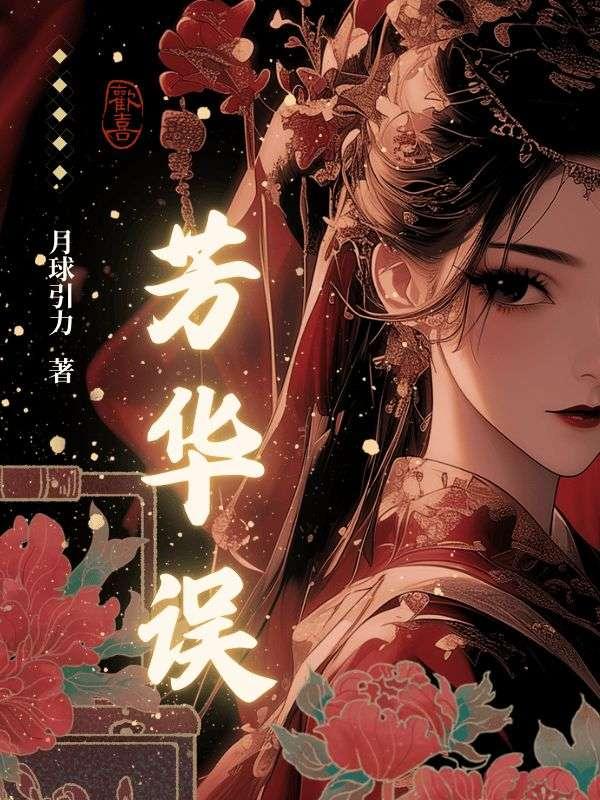 芳华误短剧演员表介绍