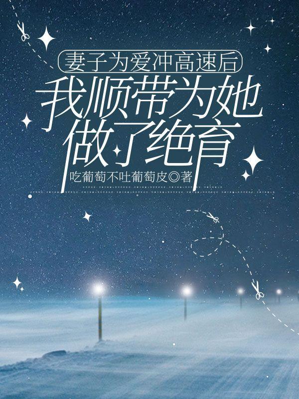 妻子为了生孩子上网求助