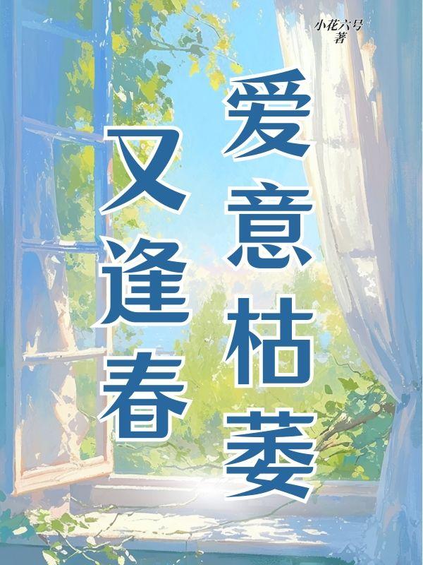 爱意枯萎又逢春免费阅读