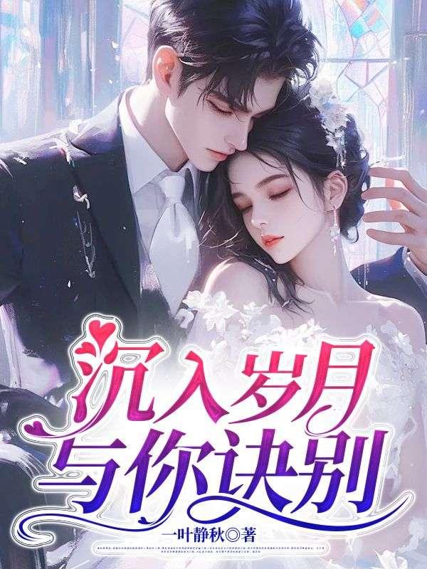 沉入岁月与你诀别江宇昊