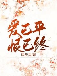 爱恨已入土是什么歌