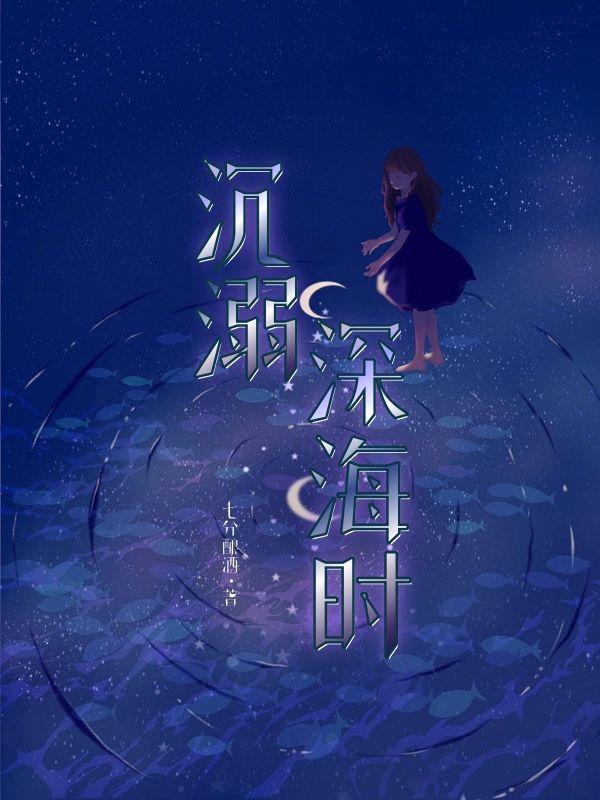 沉溺在深海的鱼