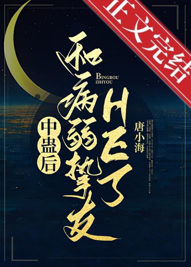 中蛊后和病弱挚友he了 唐小海