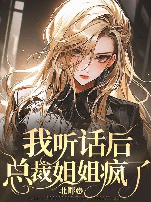 我听话后总裁姐姐疯了被睡了吗