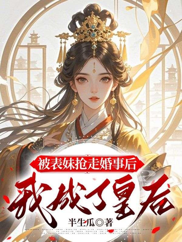 表妹抢了女主的未婚夫