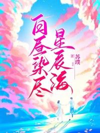 白昼和星辰终究不是一个世界