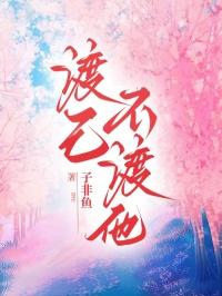 什么叫渡我不渡他
