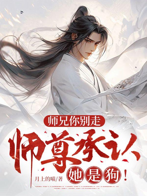 师兄你别哭