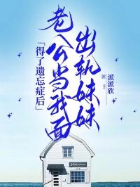 老公出轨自己的妹妹会原谅他吗