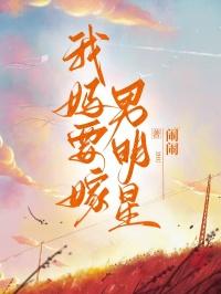 栏目我的妈妈要嫁人