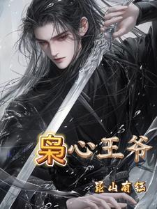 枭王的乖宠全文免费阅读