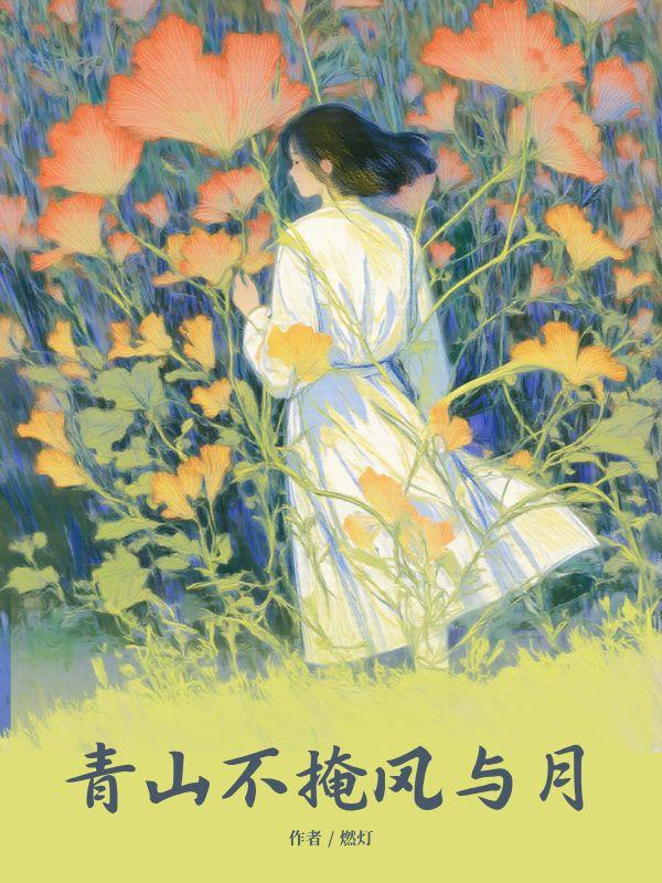 青山不语残月当门什么意思