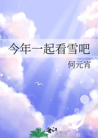 今年一起看雪吧作者俞汀txt