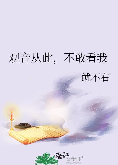 从此不敢看观音bgm