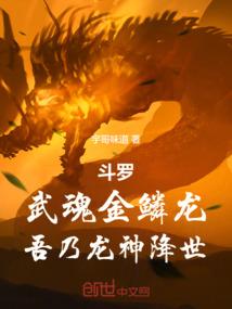 斗罗武魂金鳞龙吾乃龙神降世免费阅读