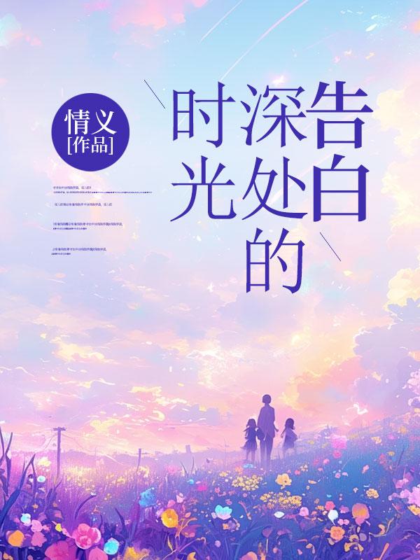 时光里的告白