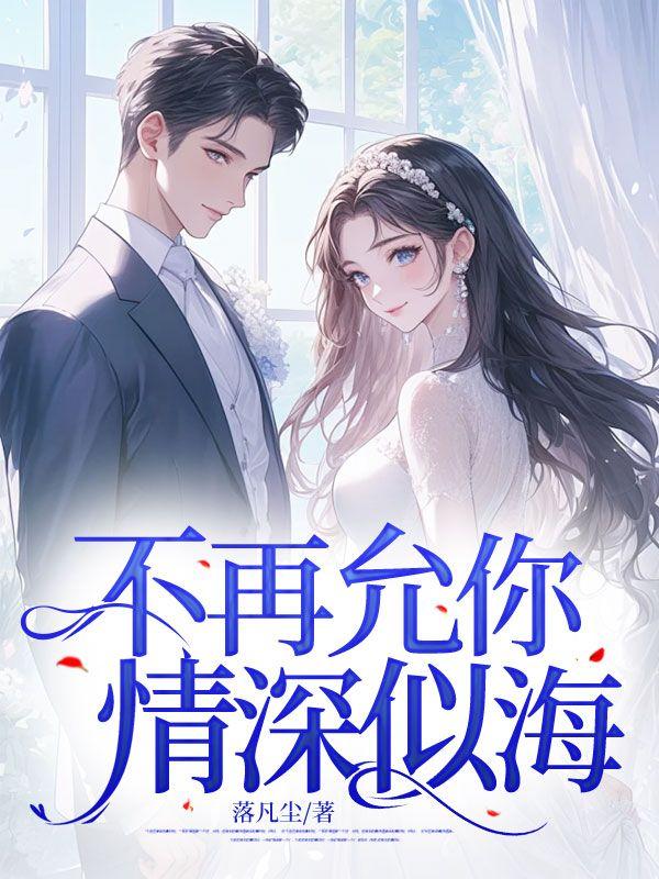 不再允你情深似海夏乔安