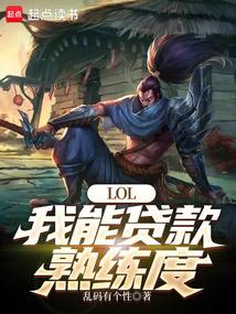 lol我能贷款熟练度