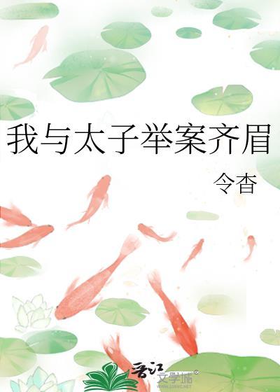 我与太子举案齐眉番外笔趣阁最新章