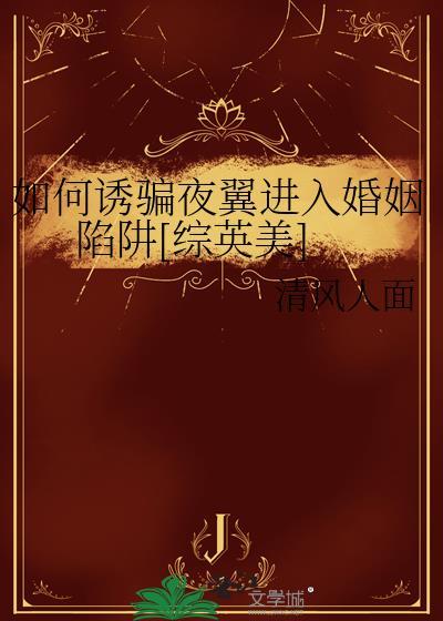 如何诱骗夜翼进入婚姻陷阱[综英美