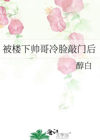 楼下是帅哥楼上说的对