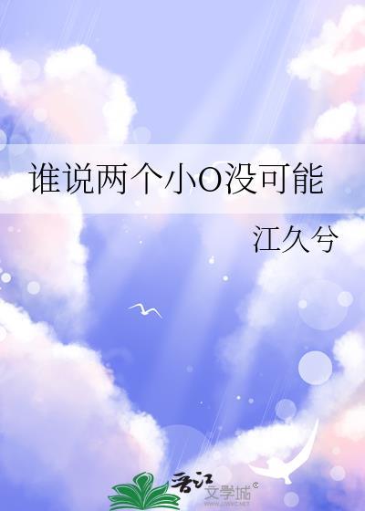 谁说两个小o没可能全文免费txt