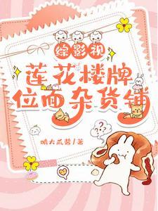 综影视莲华