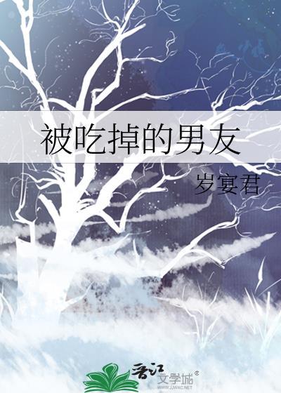 吃掉男朋友的表情包