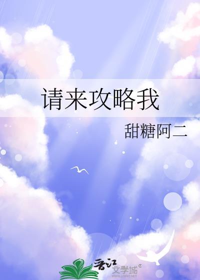 请来攻略我晋江