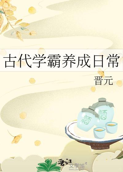 学霸在古代叫什么