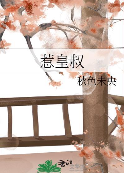惹皇叔傅棠梨免费阅读