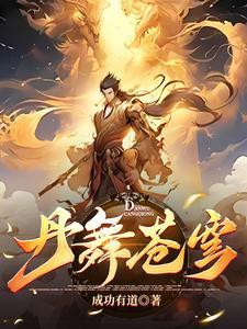 至尊炼丹师绝世大小姐