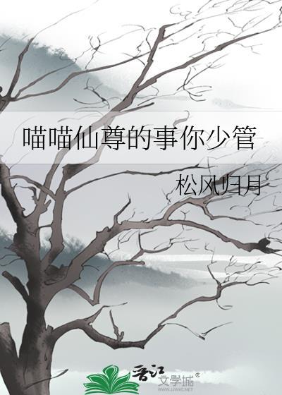 喵喵仙尊的事你少管剧情介绍