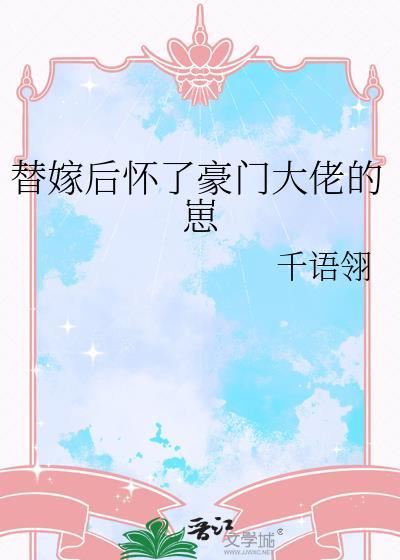 替嫁后怀了豪门大佬的崽千语