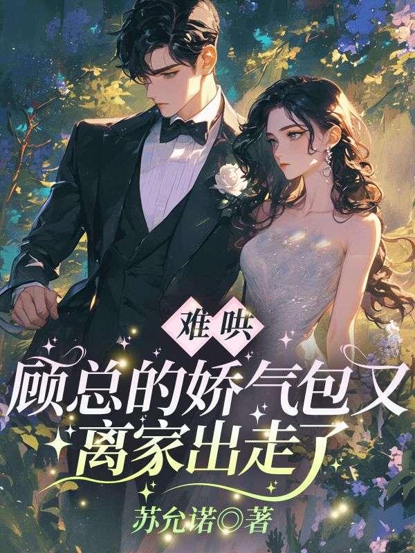 顾少的娇气包甜憨了全文阅读