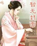 绝代风流村主任李程锦免费阅读