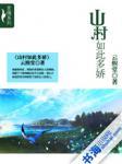 山村如此多娇(叶梅
