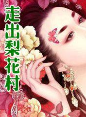走出梨花村全部作品