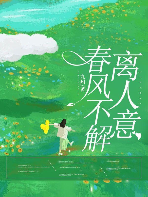 春风不解人意是什么意思