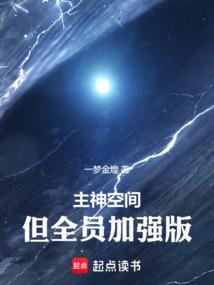 但全员加强版笔趣阁