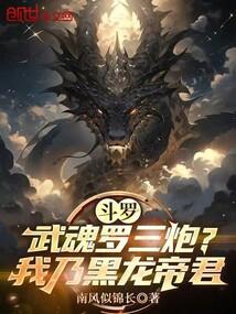 斗罗武魂罗三炮?我乃黑龙帝君全文阅读