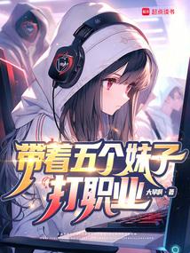 系统让我带女队没说会修罗场啊免费阅读