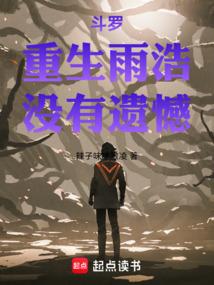 霍雨浩重生斗罗一