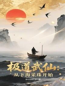 极道武仙从下海采珠开始 笔趣阁