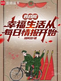 四合院幸福生活从每日情报开始情何放