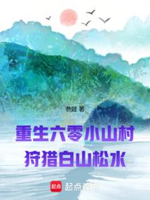 重生六零年代小猎户