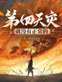 第四天灾和第五天灾