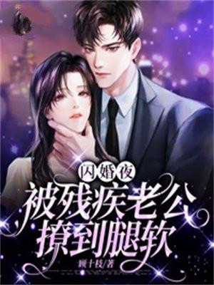 第一章闪婚老公强势宠